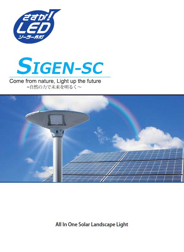 LEDソーラー外灯  SIGEN-SC　 ステンレス光