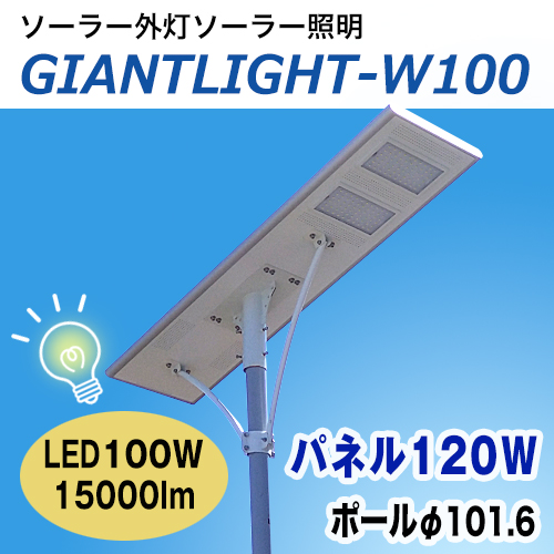 LEDソーラー外灯 ジャイアントライト(高照度、高輝度))