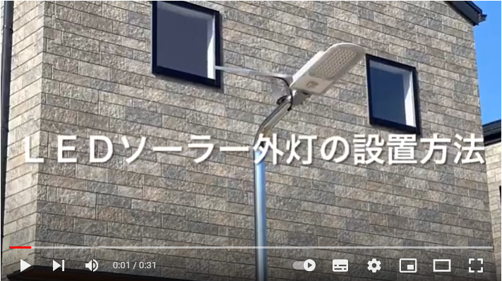 LEDソーラー外灯(街灯)の設置方法