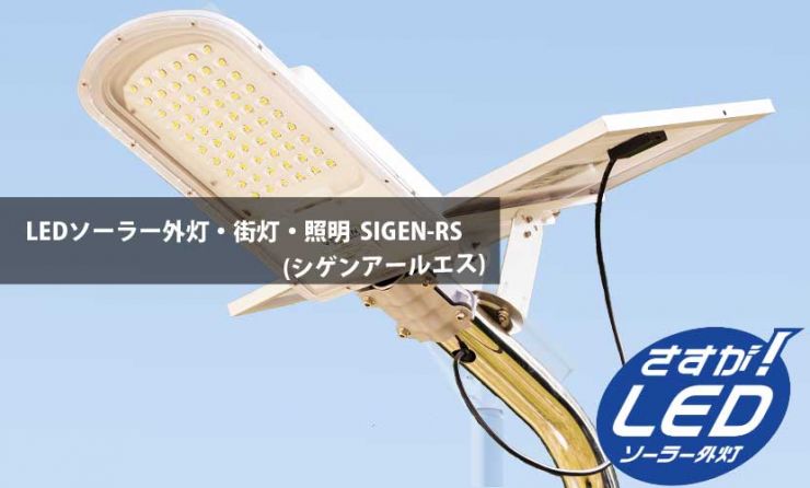 LEDソーラー外灯・街灯・照明 HOTARU(ホタル)　低価格外灯の設置