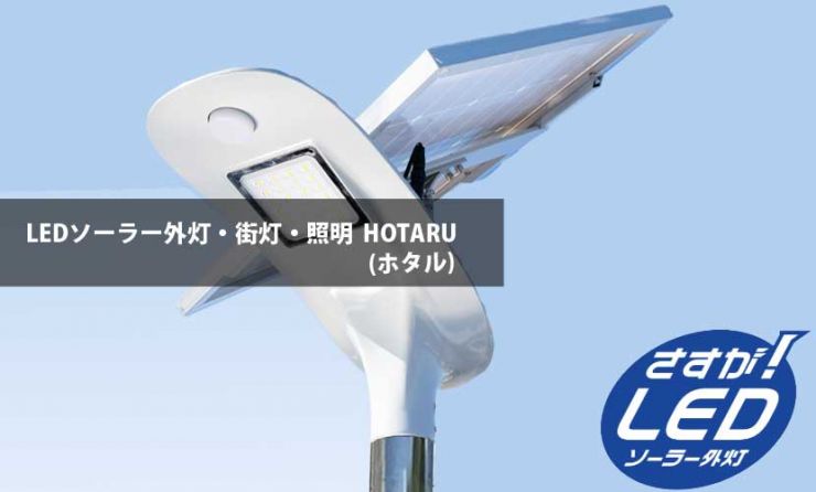LEDソーラー外灯・照明 HOTARU(ホタル)