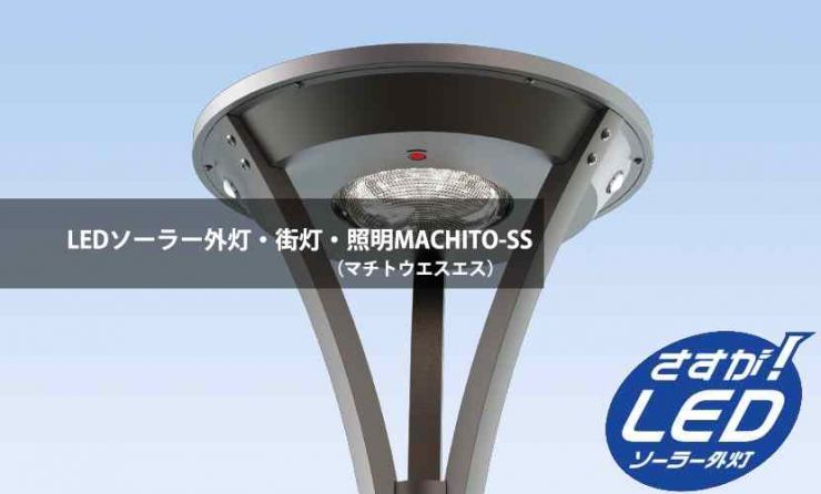 LEDソーラー外灯(街灯)・照明 MACHITO-SS(マチトウエスエス)