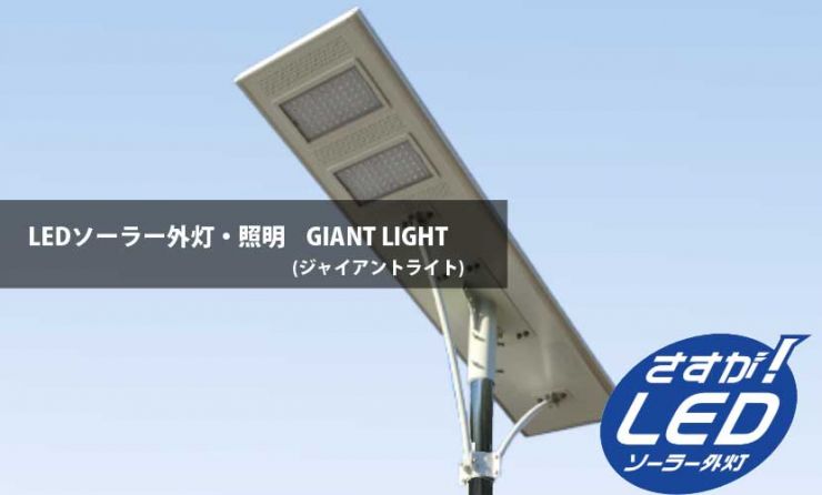 LEDソーラー外灯・照明 ジャイアントライト(高照度･高輝度)
