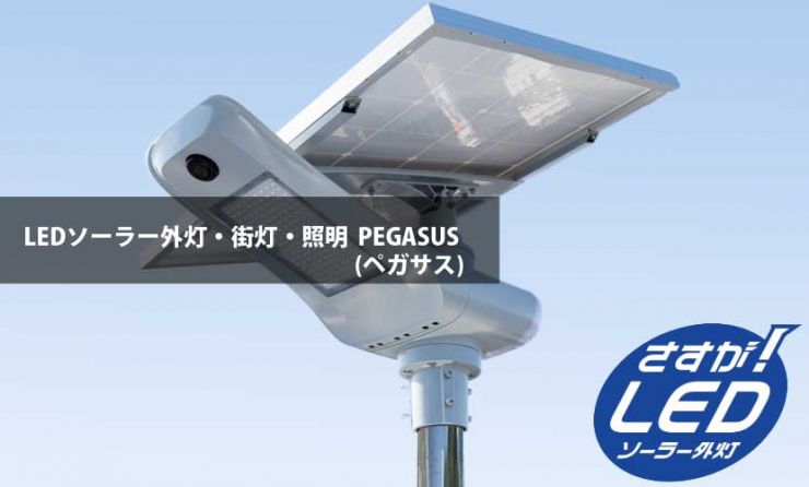 LEDソーラー外灯・照明 PEGASUS(ペガサス)
